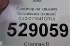 Спойлер на крышку багажника (новая) (5C5071641GRU) для Volkswagen Jetta с 2010-2019г