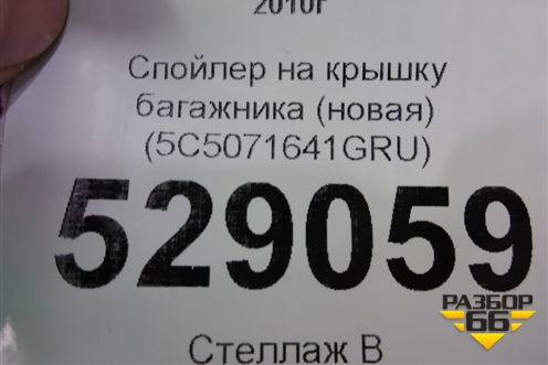 Спойлер на крышку багажника (новая) (5C5071641GRU) для Volkswagen Jetta с 2010-2019г