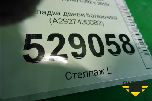 Накладка двери багажника (A2927430082) для Mercedes Benz GLE-Klass (купе) C292 с 2015г