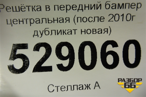 Решетка в передний бампер центральная (после 2010г дубликат новая) для Skoda Fabia с 2007-2014г
