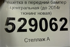 Решетка в передний бампер центральная (до 2014г тюнинг новая) для Hyundai Solaris с 2010-2016г