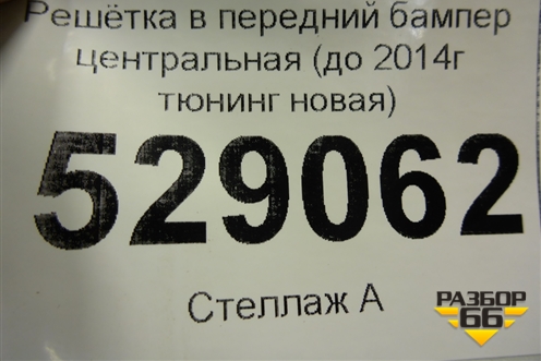 Решетка в передний бампер центральная (до 2014г тюнинг новая) для Hyundai Solaris с 2010-2016г