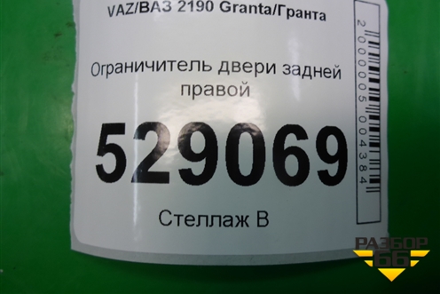 Ограничитель двери задней правой (111806206082) для VAZ Granta/Гранта