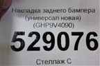 Накладка заднего бампера (универсал новая) (GHP9V4090) для Mazda Mazda 6 (GJ) с 2012г