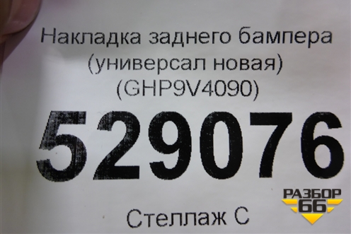 Накладка заднего бампера (универсал новая) (GHP9V4090) для Mazda Mazda 6 (GJ) с 2012-2025г