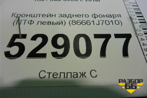 Кронштейн заднего фонаря (ПТФ левый) (86661J7010) для Kia Ceed с 2018-2024г