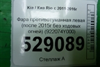 Фара противотуманная левая (после 2015г без ходовых огней) (922074Y000) для Kia Rio с 2011-2016г