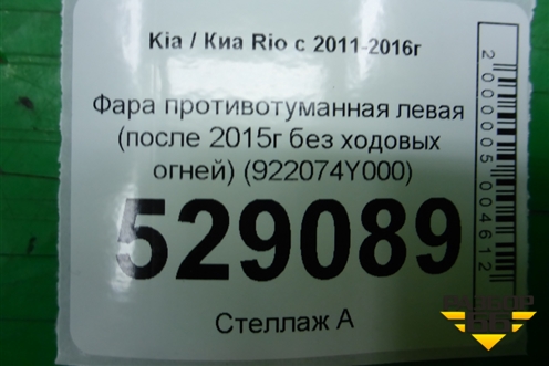 Фара противотуманная левая (после 2015г без ходовых огней) (922074Y000) для Kia Rio с 2011-2016г