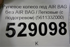 Рулевое колесо под AIR BAG без AIR BAG (с подогревом) (561133Z000) для Hyundai i40 с 2011г