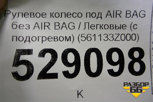 Рулевое колесо под AIR BAG без AIR BAG (с подогревом) (561133Z000) для Hyundai i40 с 2011г