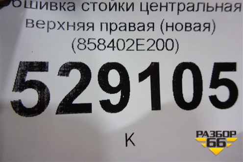 Обшивка стойки центральная верхняя правая (новая) (858402E200) для Hyundai Tucson с 2004-2010г