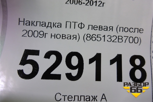 Накладка ПТФ левая (после 2009г новая) (865132B700) для Hyundai Santa Fe с 2005-2012г