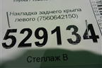 Накладка заднего крыла левого (7560642150) для Toyota Rav-4 с 2018г