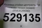 Обшивка стойки центральная нижняя левая (новая) (858352R000) для Hyundai i30 с 2007-2012г