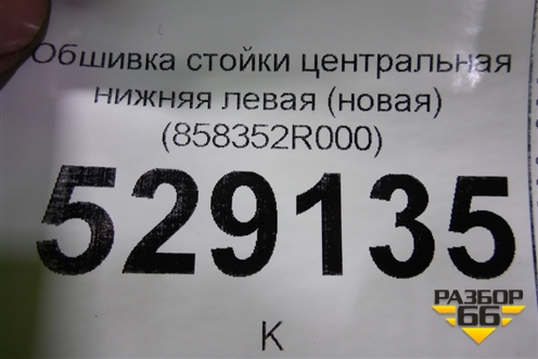 Обшивка стойки центральная нижняя левая (новая) (858352R000) для Hyundai i30 с 2007-2012г
