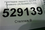 Накладка заднего крыла правого (A2928852122) для Mercedes Benz GLE-Klass (купе) C292 с 2015г