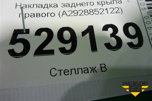 Накладка заднего крыла правого (A2928852122) для Mercedes Benz GLE-Klass (купе) C292 с 2015г
