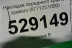 Накладка переднего крыла правого (87712S1000) для Hyundai Santa Fe с 2018-2024г