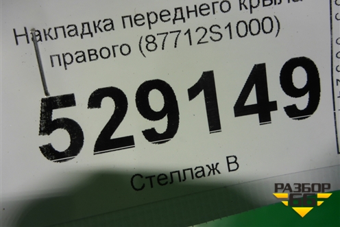 Накладка переднего крыла правого (87712S1000) для Hyundai Santa Fe с 2018-2024г