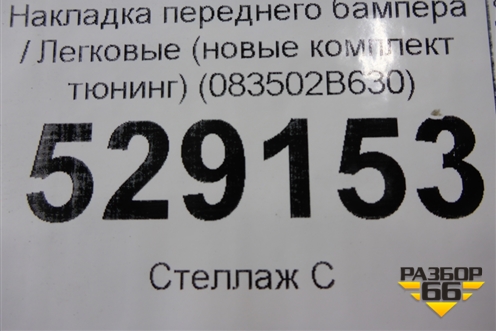 Накладка переднего бампера (новые комплект тюнинг) (083502B630) для Hyundai Santa Fe с 2005-2012г