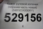 Кожух рулевой колонки (верхняя часть новая) (848503X000RY) для Hyundai Elantra 5 с 2010-2016г