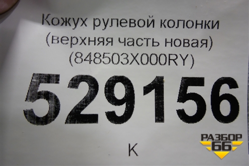 Кожух рулевой колонки (верхняя часть новая) (848503X000RY) для Hyundai Elantra 5 с 2010-2016г