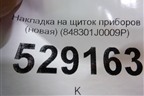 Накладка на щиток приборов (новая) (848301J0009P) для Hyundai i20 с 2008г
