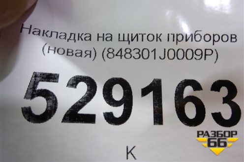Накладка на щиток приборов (новая) (848301J0009P) для Hyundai i20 с 2008г