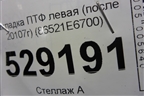 Накладка ПТФ левая (после 2017г) (86521E6700) для Hyundai Sonata-7 с 2014г