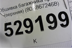 Обшивка багажника правая (верхняя) (80A867246B) для Audi Q5 с 2017г
