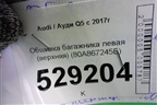 Обшивка багажника левая (верхняя) (80A867245B) для Audi Q5 с 2017г