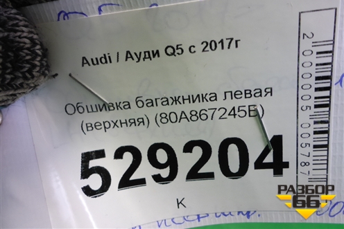 Обшивка багажника левая (верхняя) (80A867245B) для Audi Q5 с 2017г