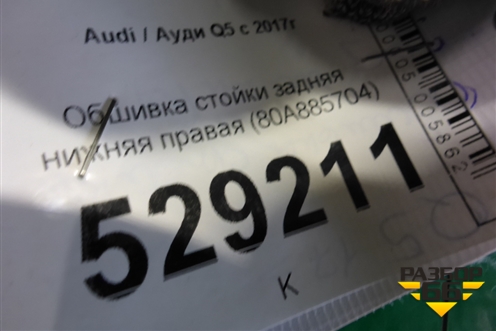 Обшивка стойки задняя нижняя правая (80A885704) ( 80A885704BE) для Audi Q5 с 2017г