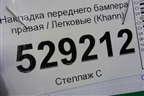 Накладка переднего бампера правая (Khann) для Lexus LX-570 с 2015г