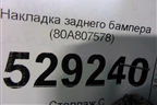 Накладка заднего бампера (80A807578) для Audi Q5 с 2017г