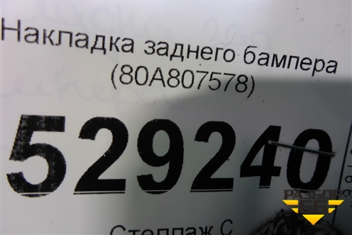 Накладка заднего бампера (80A807578) для Audi Q5 с 2017г