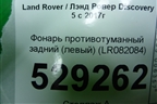 Фонарь противотуманный задний (левый) (LR082084) для Land Rover Discovery 5 с 2017г
