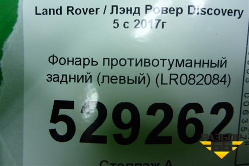 Фонарь противотуманный задний (левый) (LR082084) для Land Rover Discovery 5 с 2017г