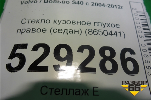 Стекло глухое правое (седан) (8650441) для Volvo S40 с 2004-2012г