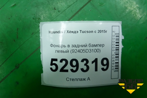 Фонарь в задний бампер левый (92405D3100) для Hyundai Tucson с 2015-2022г