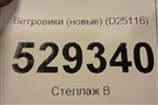 Ветровики (передние новые) (D25116) для Audi A1 (8X) с 2010-2018г
