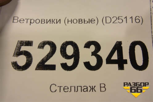 Ветровики (передние новые) (D25116) для Audi A1 (8X) с 2010-2018г