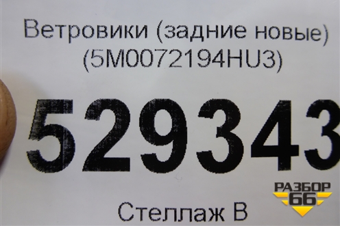 Ветровики (задние новые) (5M0072194HU3) для Volkswagen Golf V Plus с 2005-2014г