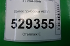 Щиток приборов АКПП (YAC500047) для Land Rover Discovery 3 с 2004-2009г