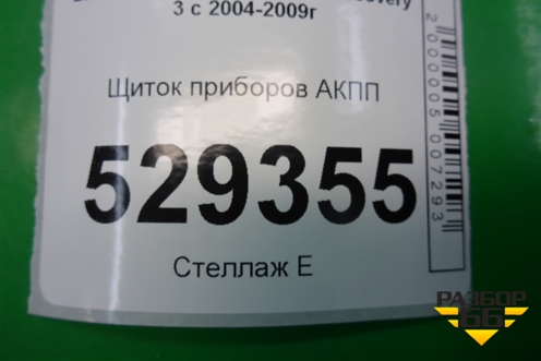 Щиток приборов АКПП (YAC500047) для Land Rover Discovery 3 с 2004-2009г