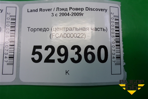 Торпедо (центральная часть) (FCA000022) для Land Rover Discovery 3 с 2004-2009г