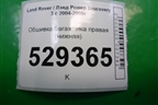 Обшивка багажника правая (нижняя) для Land Rover Discovery 3 с 2004-2009г