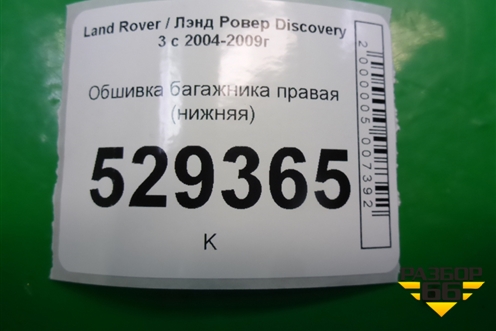 Обшивка багажника правая (нижняя) для Land Rover Discovery 3 с 2004-2009г