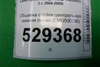 Обшивка стойки центральная нижняя левая (EMG500290) для Land Rover Discovery 3 с 2004-2009г