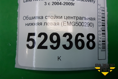 Обшивка стойки центральная нижняя левая (EMG500290) для Land Rover Discovery 3 с 2004-2009г